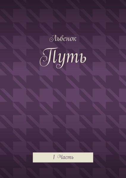 Обложка книги «Путь. 1 Часть»