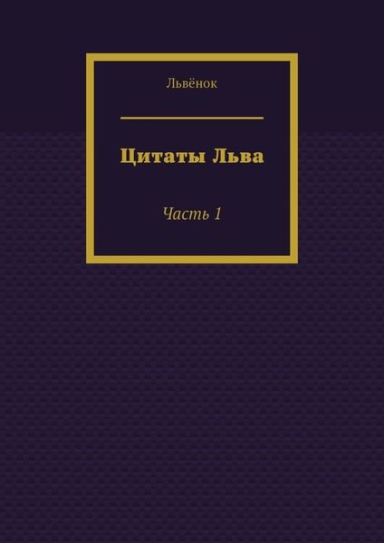 Обложка книги «Цитаты Льва. Часть 1»