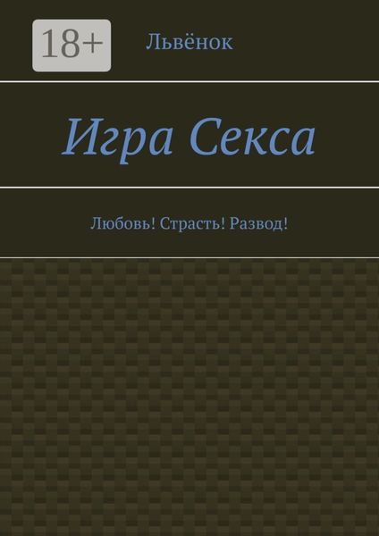 Обложка книги  «Игра Секса. Любовь! Страсть! Развод!»