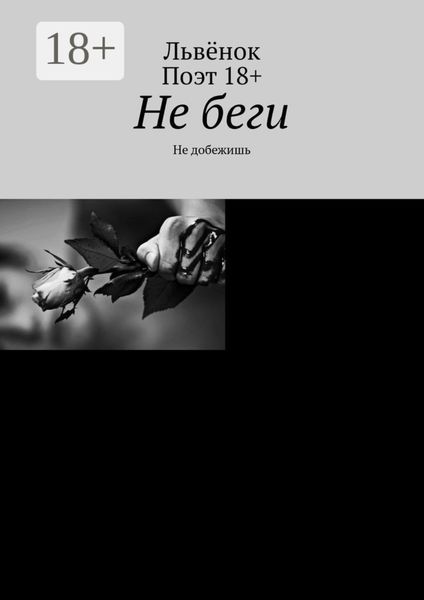 Обложка книги «Не беги. Не добежишь»