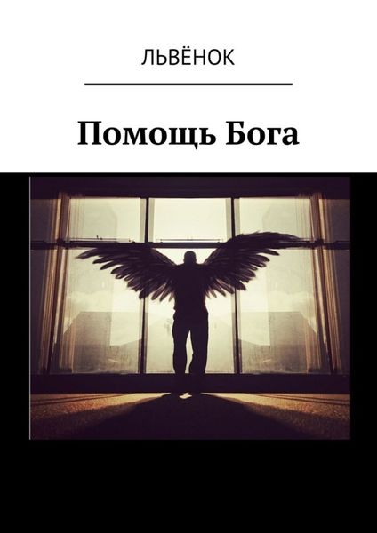 Обложка книги «Помощь Бога»