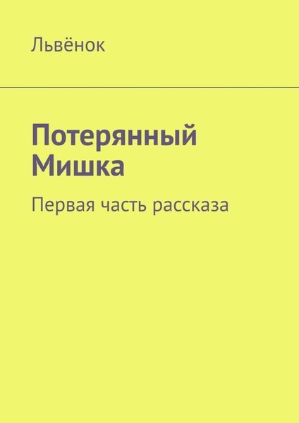 Обложка книги «Потерянный Мишка. Первая часть рассказа»