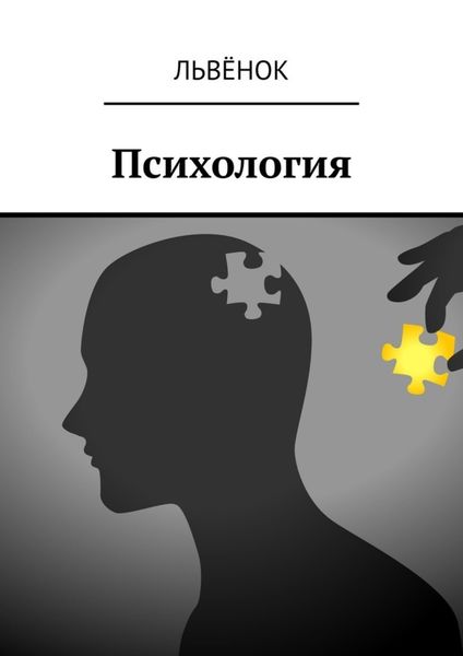 Обложка книги «Психология»