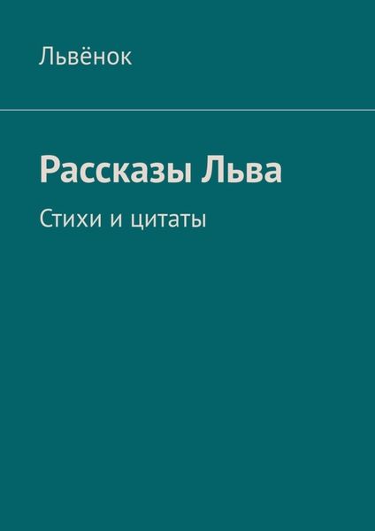Обложка книги  «Рассказы Льва. Стихи и цитаты»