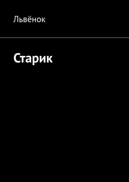 Обложка книги «Старик»
