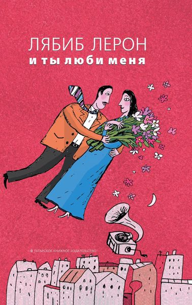 Обложка книги  «И ты люби меня»