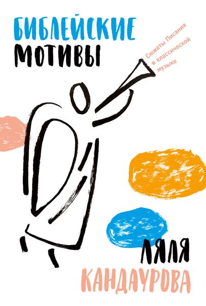 Обложка книги  «Библейские мотивы. Сюжеты Писания в классической музыке»