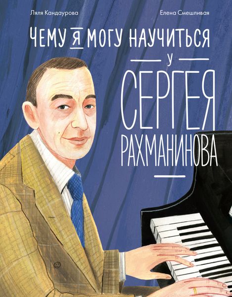 Обложка книги  «Чему я могу научиться у Сергея Рахманинова»