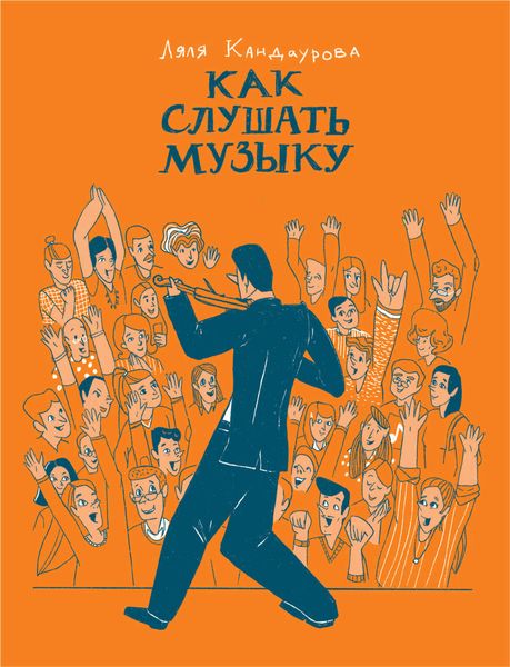 Обложка книги  «Как слушать музыку»