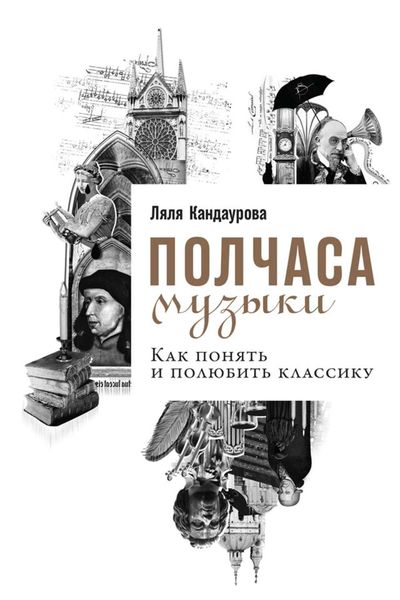 Обложка книги  «Полчаса музыки. Как понять и полюбить классику»