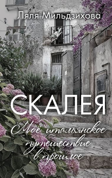 Обложка книги «Скалея. Моё итальянское путешествие в прошлое»