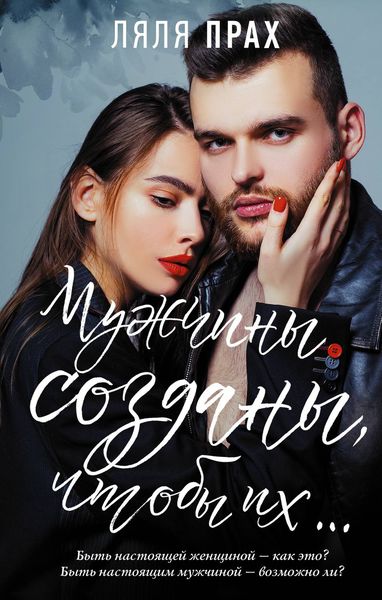 Обложка книги «Мужчины созданы, чтобы их…»
