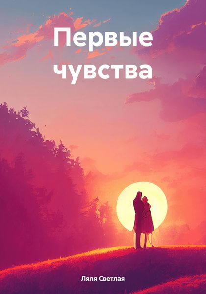 Обложка книги «Первые чувства»