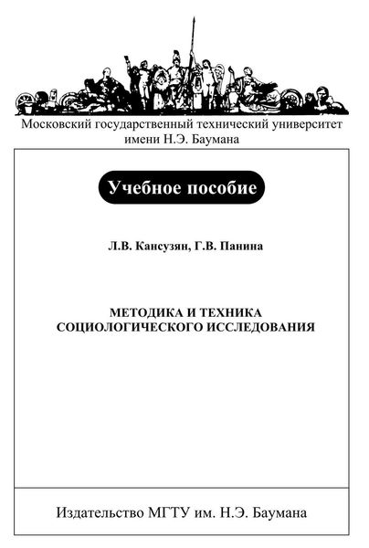 Обложка книги  «Методика и техника социологического исследования»