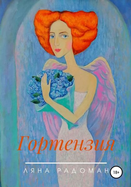 Обложка книги  «Гортензия»