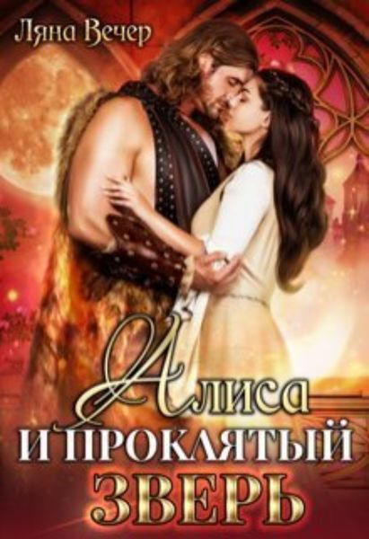 Обложка книги «Алиса и проклятый Зверь»