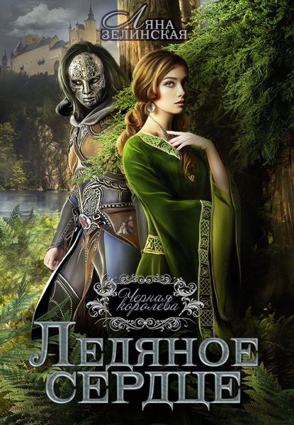 Обложка книги  «Чёрная королева. Ледяное сердце»