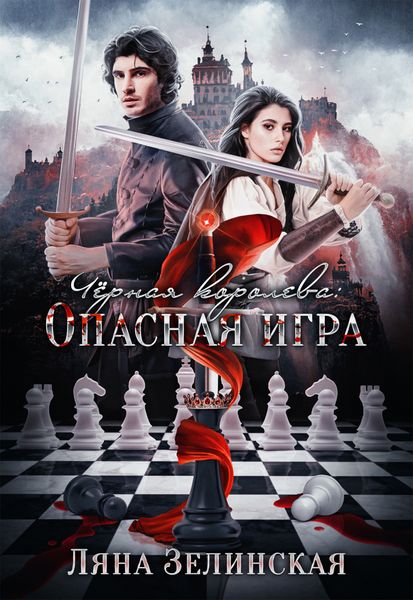 Обложка книги  «Чёрная королева: Опасная игра»