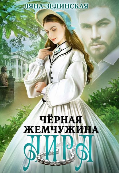 Обложка книги  «Чёрная жемчужина Аира»