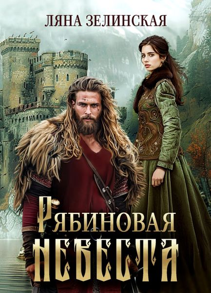 Обложка книги  «Рябиновая невеста»