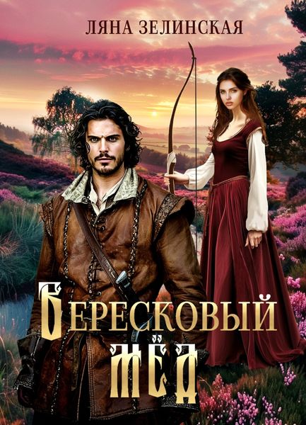 Обложка книги  «Вересковый мед»