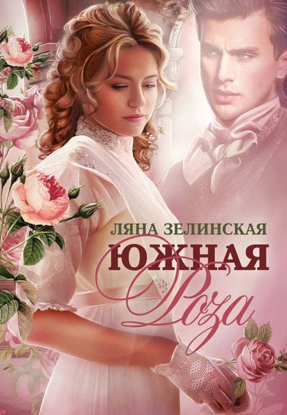 Обложка книги  «Южная роза»