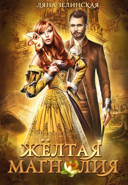 Обложка книги  «Жёлтая магнолия»