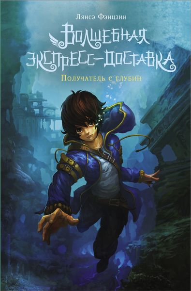 Обложка книги «Волшебная экспресс-доставка. Получатель с глубин»