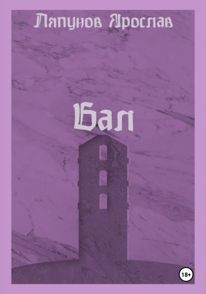 Обложка книги  «Бал»