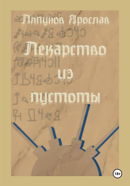 Обложка книги  «Лекарство из пустоты»