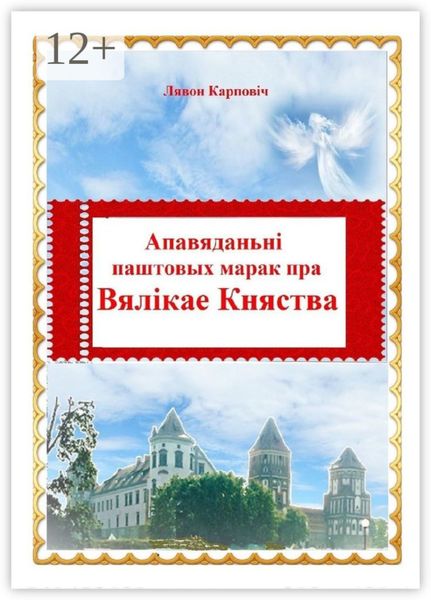 Обложка книги  «Апавяданьні паштовых марак пра Вялікае Княства»