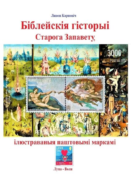 Обложка книги  «Біблейскія гісторыі Старога Запавету, ілюстраваныя паштовымі маркамі. Знаёмства са зьместам Бібліі і яго адлюстраваньнем у мастацтве»