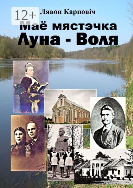 Обложка книги  «Маё мястэчка Луна-Воля»