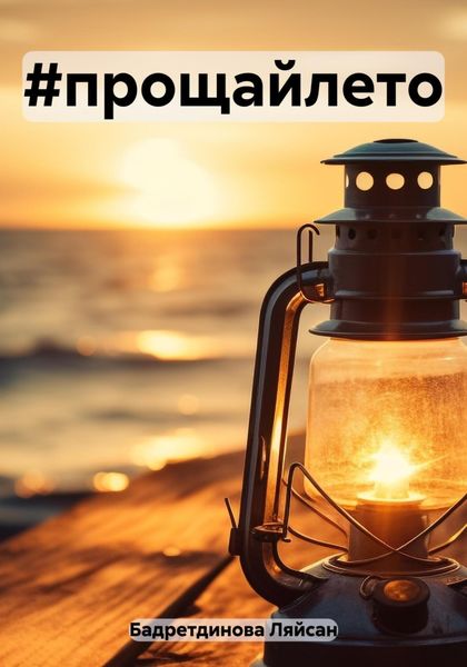 Обложка книги «#прощайлето»