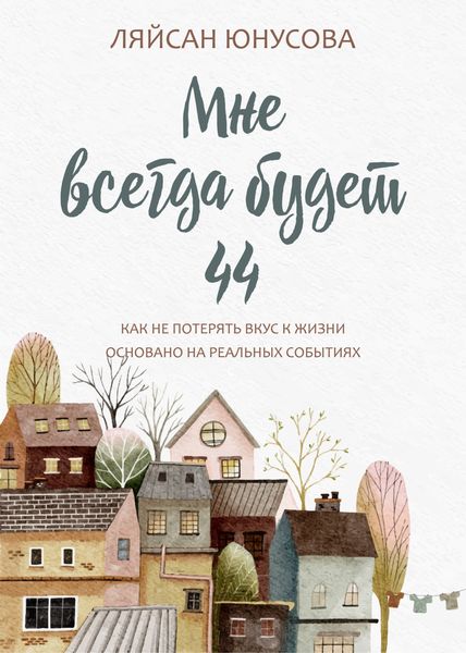 Обложка книги  «Мне всегда будет 44»