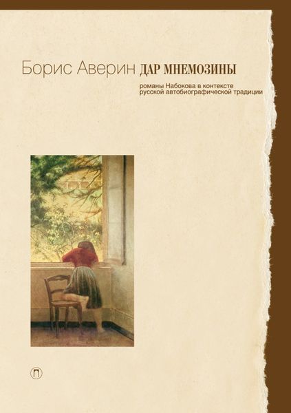 Обложка книги  «Дар Мнемозины. Романы Набокова в контексте русской автобиографической традиции»
