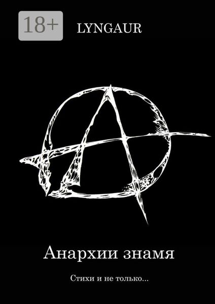 Обложка книги «Анархии знамя»