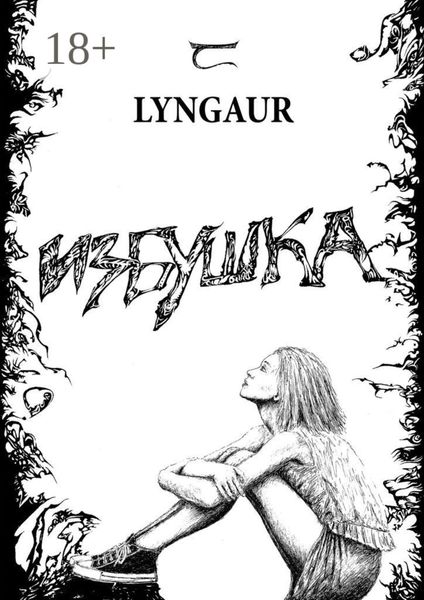 Обложка книги «Избушка»