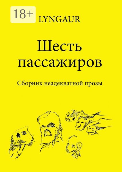 Обложка книги «Шесть пассажиров»