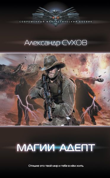 Обложка книги  «Магии адепт»