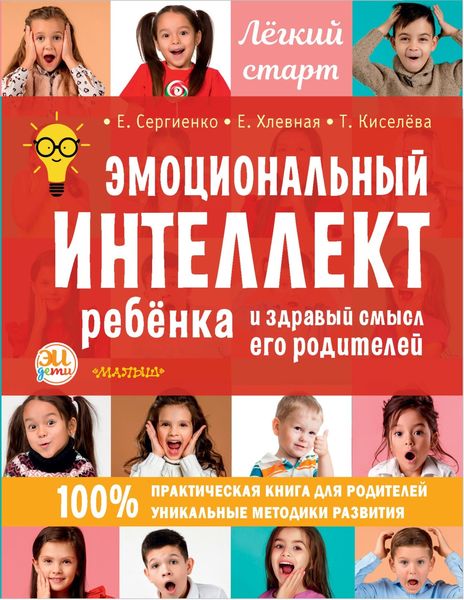Обложка книги  «Эмоциональный интеллект ребенка и здравый смысл его родителей»