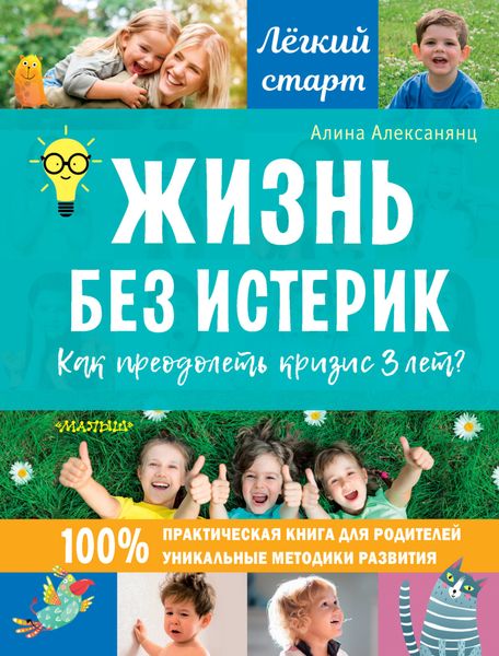 Обложка книги  «Жизнь без истерик. Как преодолеть кризис 3 лет?»