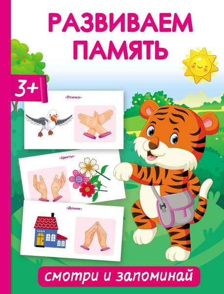 Обложка книги  «Развиваем память. Смотри и запоминай»