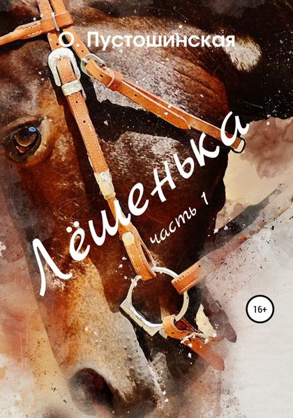 Обложка книги  «Лёшенька. Часть первая»