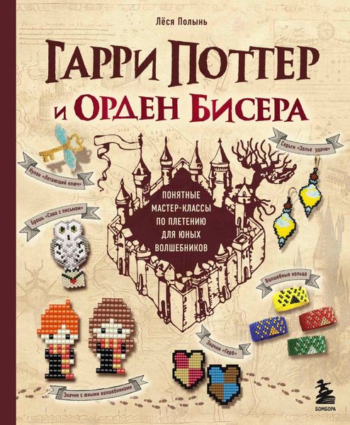 Обложка книги «Гарри Поттер и Орден бисера. Пошаговые мастер-классы для юных волшебников»