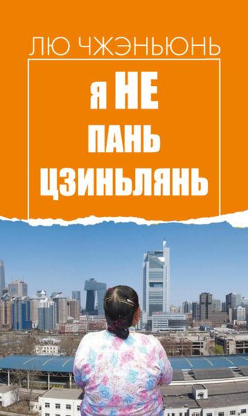 Обложка книги «Я не Пань Цзиньлянь»