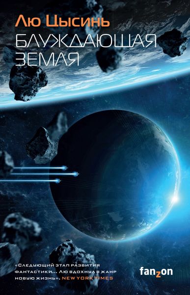 Обложка книги «Блуждающая Земля»