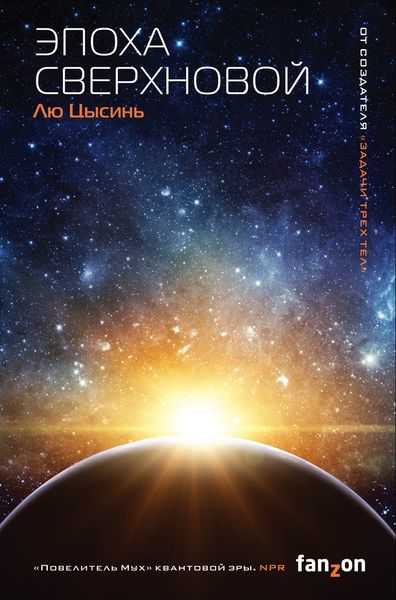 Обложка книги «Эпоха сверхновой»