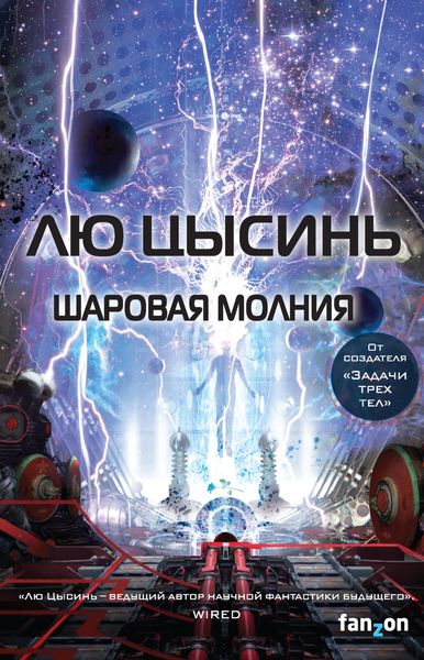 Обложка книги «Шаровая молния»