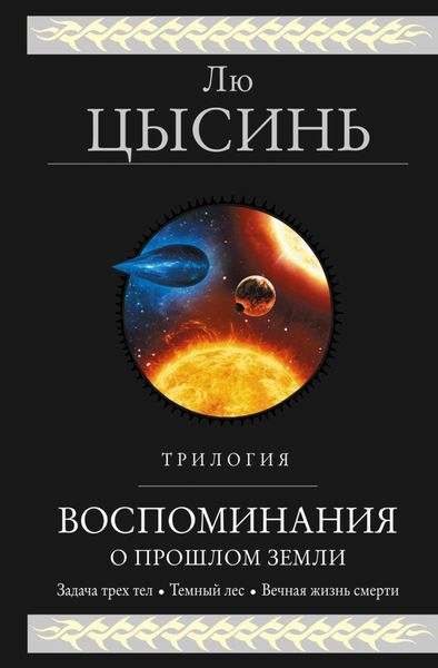 Обложка книги «Воспоминания о прошлом Земли. Трилогия»